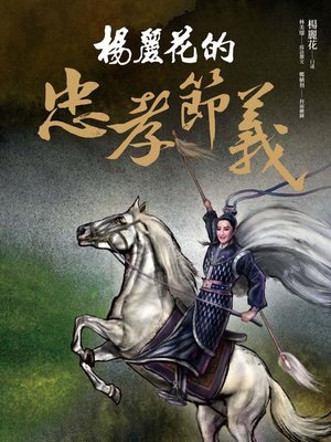 cover image of 楊麗花的忠孝節義